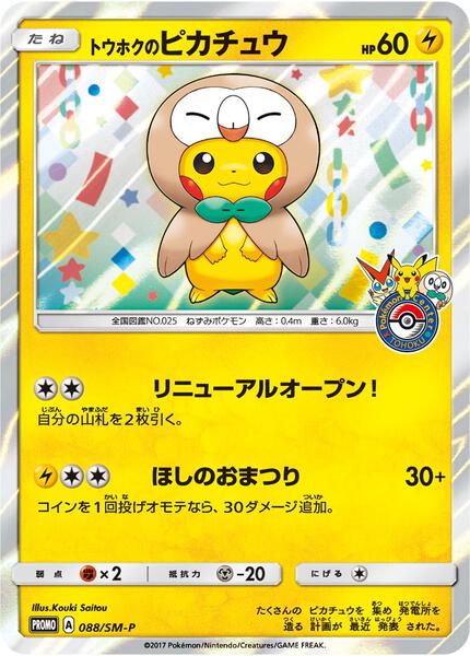 Tohoku's Pikachu - 88/SM-P (88/SM-P) [SM Promos]
