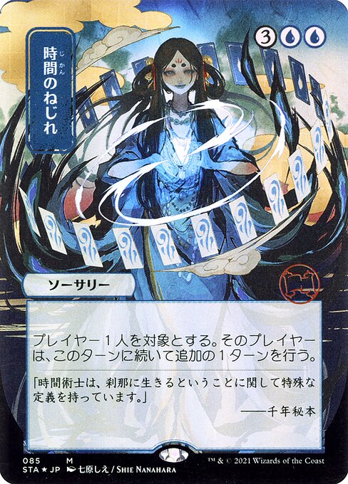 Time Warp (85) [Strixhaven Mystical Archive] [Borderless]
