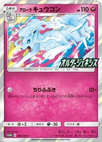 Alolan Ninetales (SM-P Japanese Exclusive) (145/236) [Miscellaneous Cards and Products]