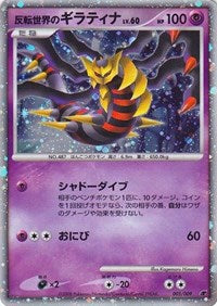 Reverse World's Giratina (Japanese 11th Movie Commemoration Set) (005/009) [Miscellaneous Cards and Products]