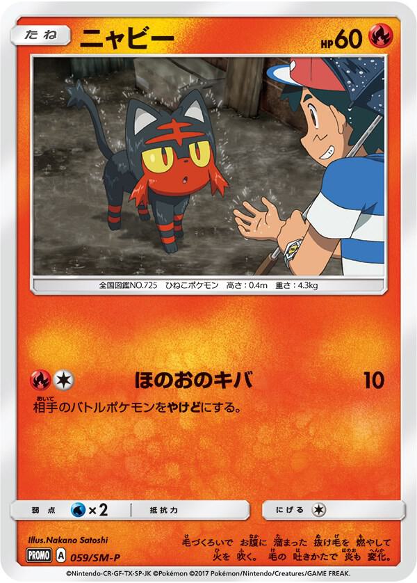 Litten - 059/SM-P (Ash vs Team Rocket Deck Kit) [Ash vs Team Rocket Deck Kit JP Exclusive]