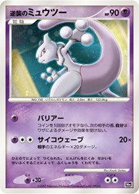 Striking Back Mewtwo (JP 10th Movie Commemoration Set) [Diamond and Pearl Promos]