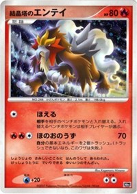 Crystal Tower's Entei (JP 10th Movie Commemoration Set) [Diamond and Pearl Promos]