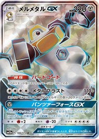 Melmetal GX - 184/173 (JP Tag All Stars) (184/173) [Miscellaneous Cards and Products]