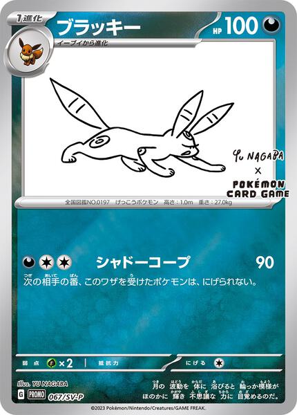 Umbreon - 067/SV-P (Yu Nagaba) (067/SV-P) [Miscellaneous Cards and Products]