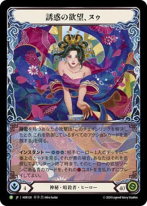 Nuu, Alluring Desire (Japanese Alternative Art) - HER128 (HER128) [Flesh and Blood Promo Cards]