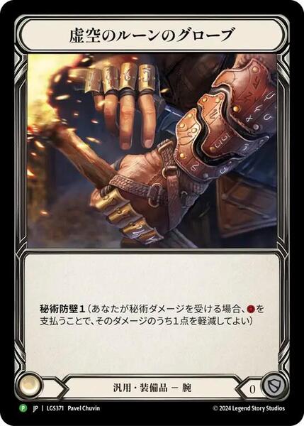 Nullrune Gloves - LGS371 [Flesh and Blood Promo Cards]