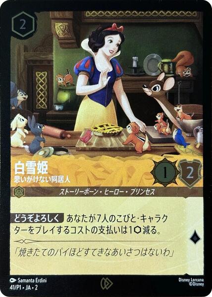 Snow White - Unexpected Houseguest (JP Exclusive) (41) [Disney Lorcana Promo Cards]