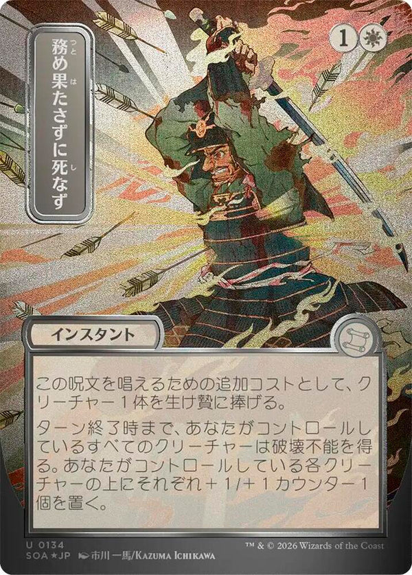 Duty Beyond Death (JP Alternate Art) (Silver Scroll Foil) (134) [Secrets of Strixhaven: Mystical Archive]