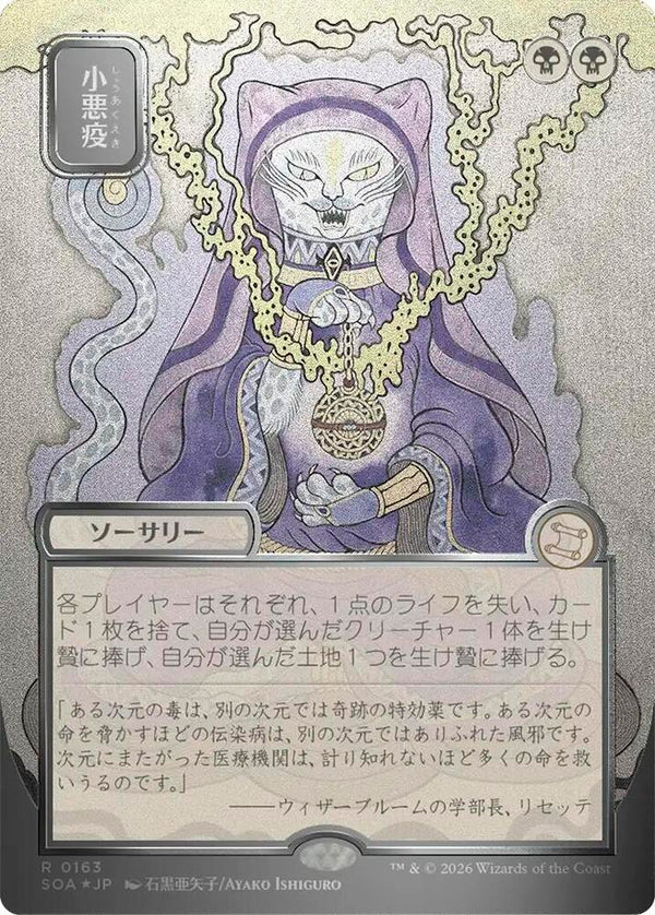 Smallpox (JP Alternate Art) (Silver Scroll Foil) (163) [Secrets of Strixhaven: Mystical Archive]
