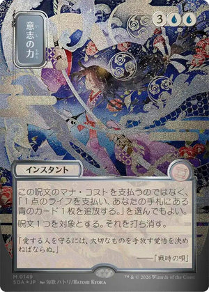 Force of Will (JP Alternate Art) (Silver Scroll Foil) (149) [Secrets of Strixhaven: Mystical Archive]