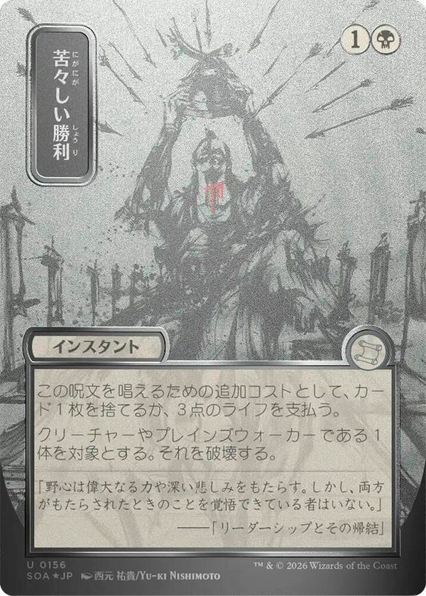 Bitter Triumph (JP Alternate Art) (Silver Scroll Foil) (156) [Secrets of Strixhaven: Mystical Archive]