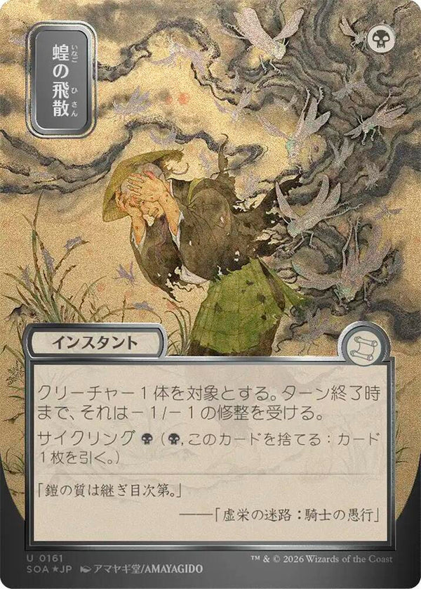 Locust Spray (JP Alternate Art) (Silver Scroll Foil) (161) [Secrets of Strixhaven: Mystical Archive]