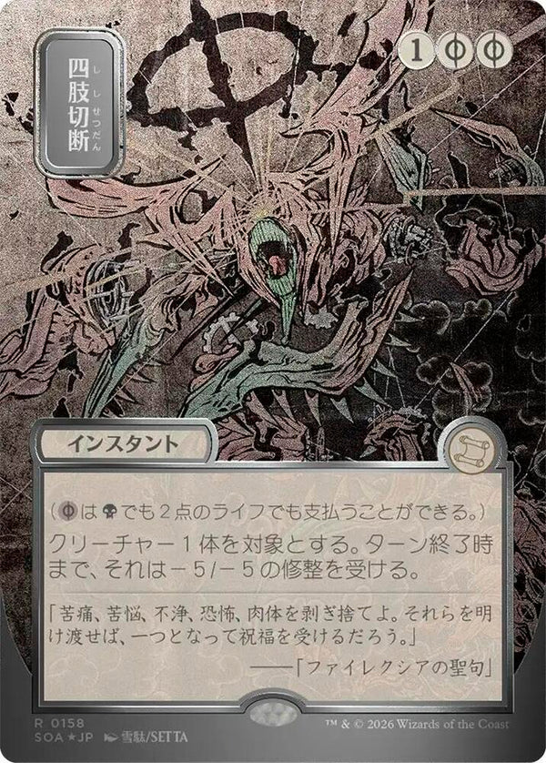 Dismember (JP Alternate Art) (Silver Scroll Foil) (158) [Secrets of Strixhaven: Mystical Archive]
