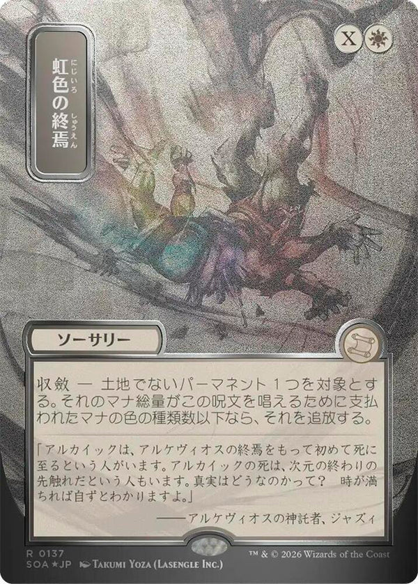 Prismatic Ending (JP Alternate Art) (Silver Scroll Foil) (137) [Secrets of Strixhaven: Mystical Archive]