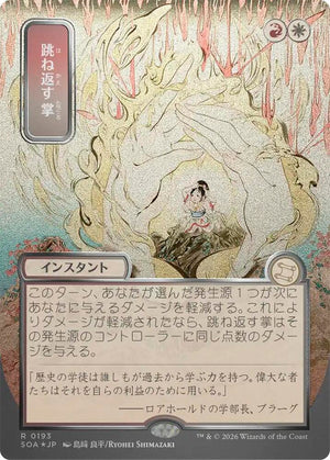 Deflecting Palm (JP Alternate Art) (Silver Scroll Foil) (193) [Secrets of Strixhaven: Mystical Archive]