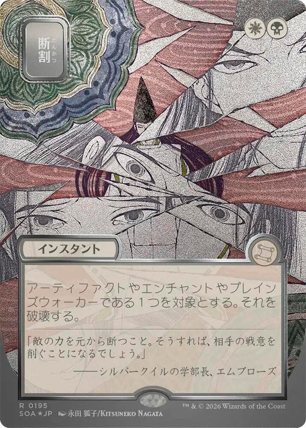 Fracture (JP Alternate Art) (Silver Scroll Foil) (195) [Secrets of Strixhaven: Mystical Archive]