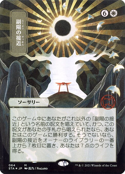 Approach of the Second Sun (64) [Strixhaven Mystical Archive] [Borderless]