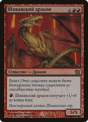 Shivan Dragon (219) [Ninth Edition Promos]
