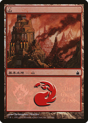 Mountain (300) [Magic Premiere Shop 2005]