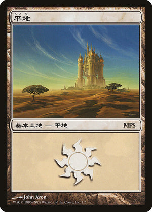 Plains (1) [Magic Premiere Shop 2008]